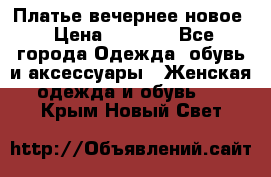 Платье вечернее новое › Цена ­ 3 000 - Все города Одежда, обувь и аксессуары » Женская одежда и обувь   . Крым,Новый Свет